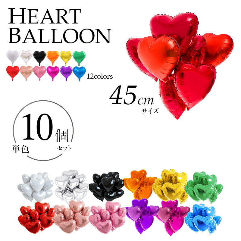 ハート風船バルーン アルミバルーン【45cm 選べる18色】10個/20個/30個セット