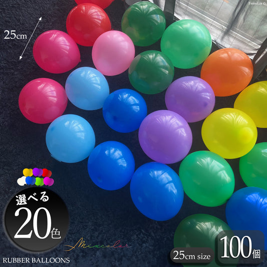 風船バルーン 100個/50個【25cmサイズ 選べる20色カラー 10インチ】ゴムバルーン 業務用/プロ仕様