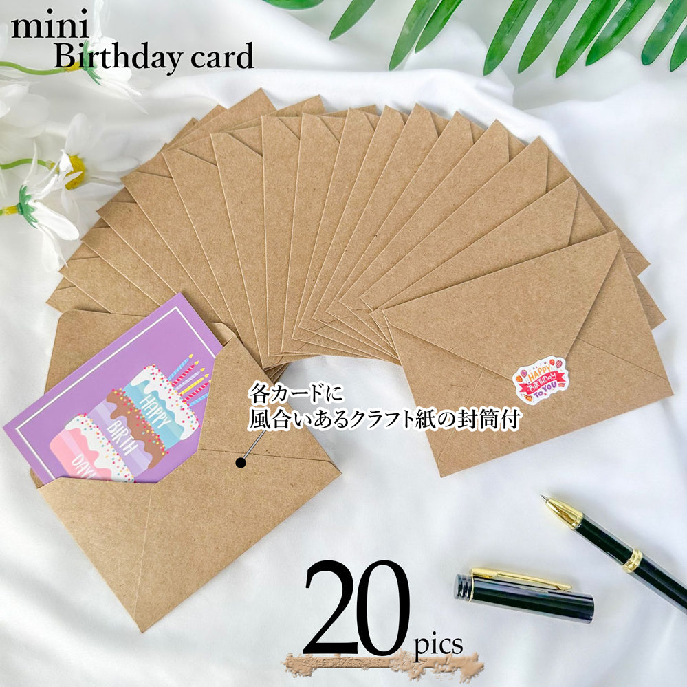 誕生日カード【封筒付!20枚】ミニバースデーカード お得セット☆簡単 おしゃれ かわいい