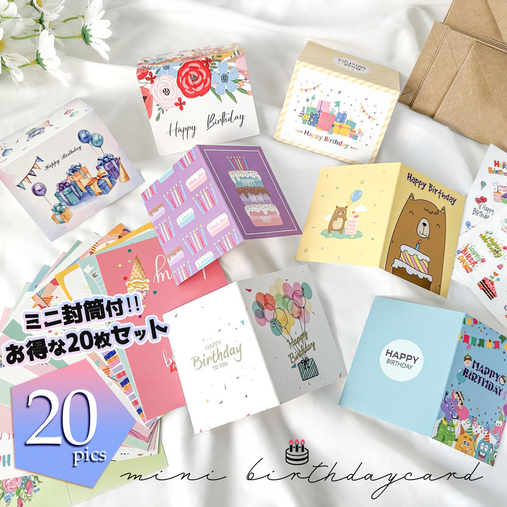 誕生日カード【封筒付!20枚】ミニバースデーカード お得セット☆簡単 おしゃれ かわいい