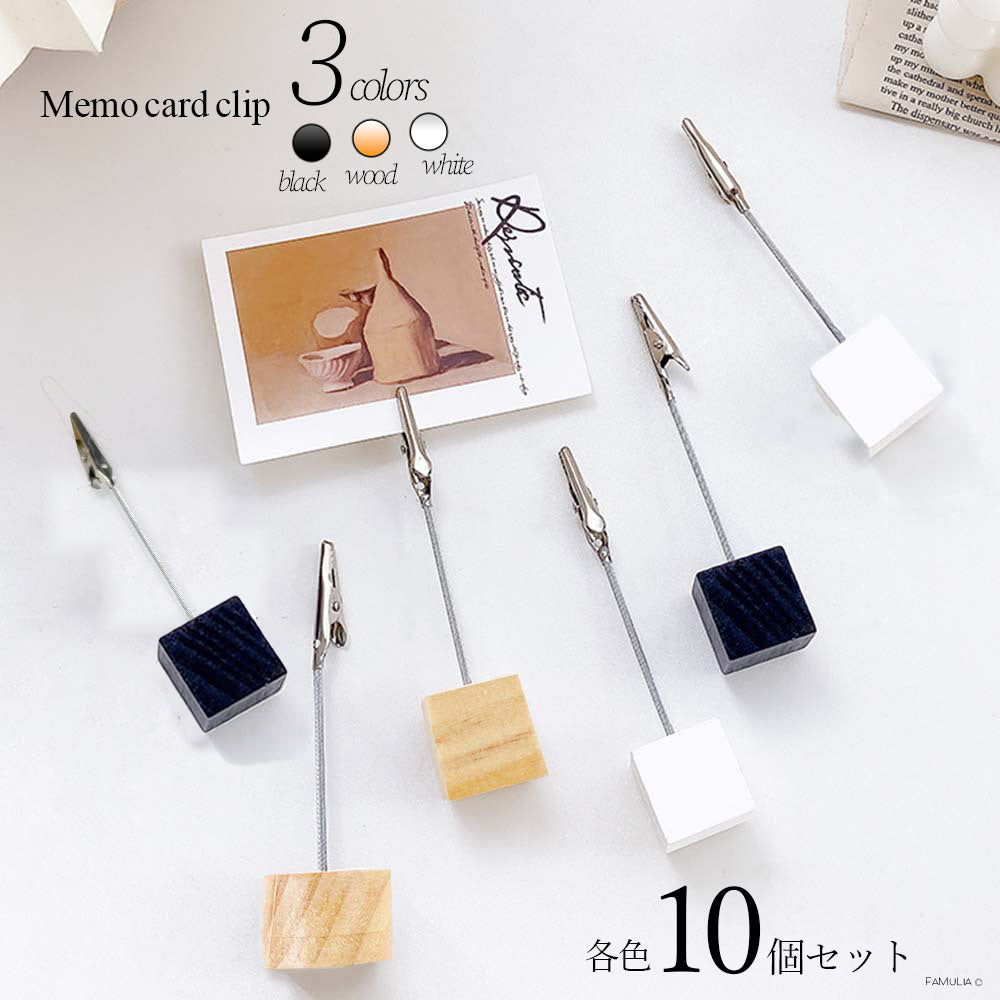 メモクリップスタンド 木のぬくもり【12cm 10個セット 3色】カードスタンド