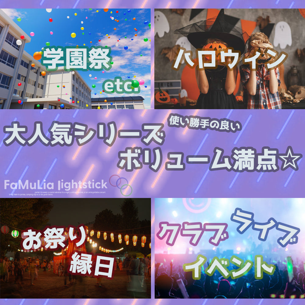 光る腕輪ブレスレット サイリウムライト【選べる9色100本/200本】お祭り縁日イベント学園祭 /大量/安い/一般用・業務用/ ケミカルライト 光る棒 FamuLia lightsticks