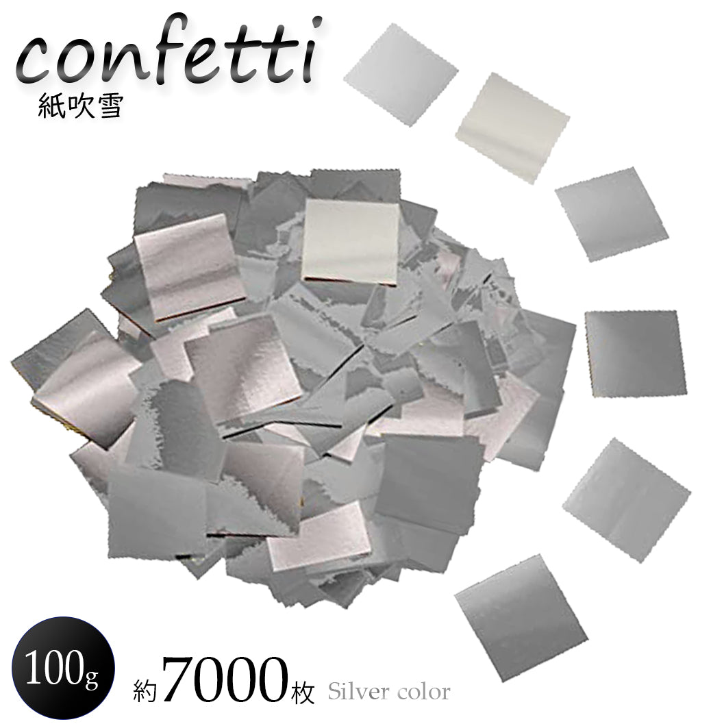 紙吹雪コンフェッティ 銀 2cm 0.025mm【プロ仕様】100g/500g/1㎏/2kg 業務用大量 キラキラ結婚式ライブイベント向け シルバー