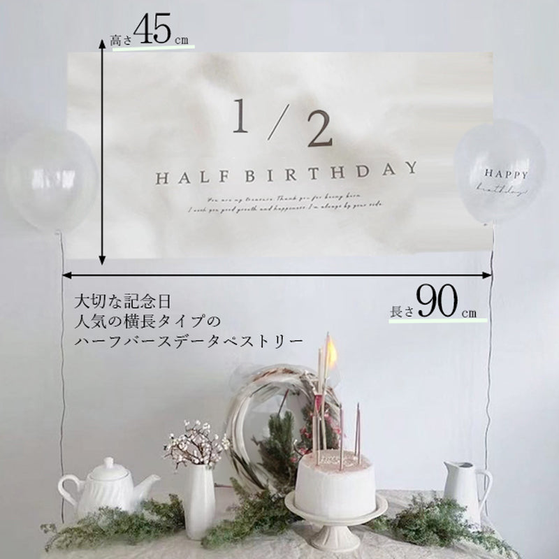 ハーフバースデータペストリー【縦長/横長】90cmサイズ HAPPY1/2BIRTHDAY