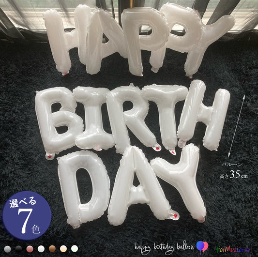 ハッピーバースデーバルーン風船 文字【選べる7色】定番 HAPPYBIRTHDAY