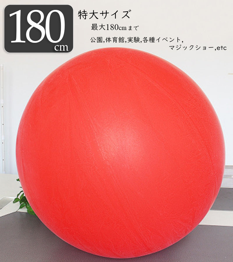 巨大風船 ジャイアントバルーン 最大180cm 赤 業務用