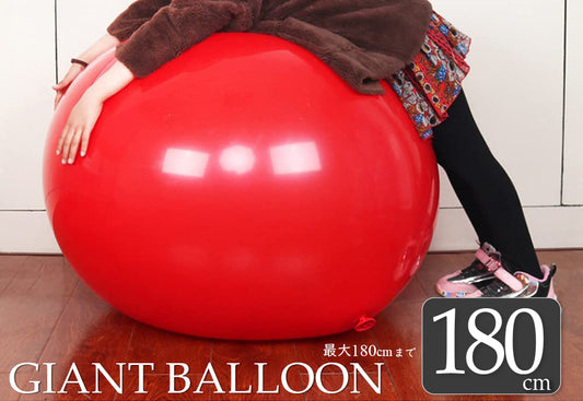 巨大風船 ジャイアントバルーン 最大180cm 赤 業務用