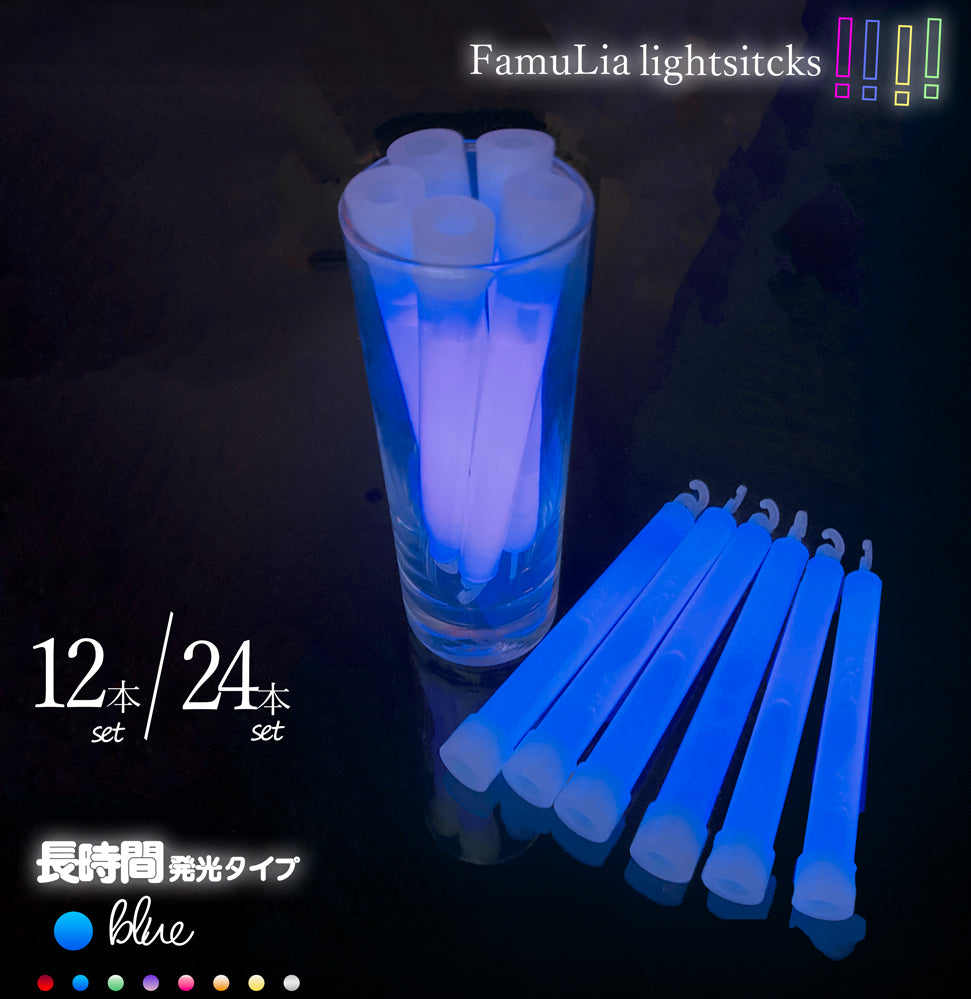 ケミカルライト サイリウムライト【選べる9色】使い捨てペンライト 12本/24本/ FamuLia lightsticks 大量/安い/一般用・業務用/ 結婚式 長時間発光タイプ