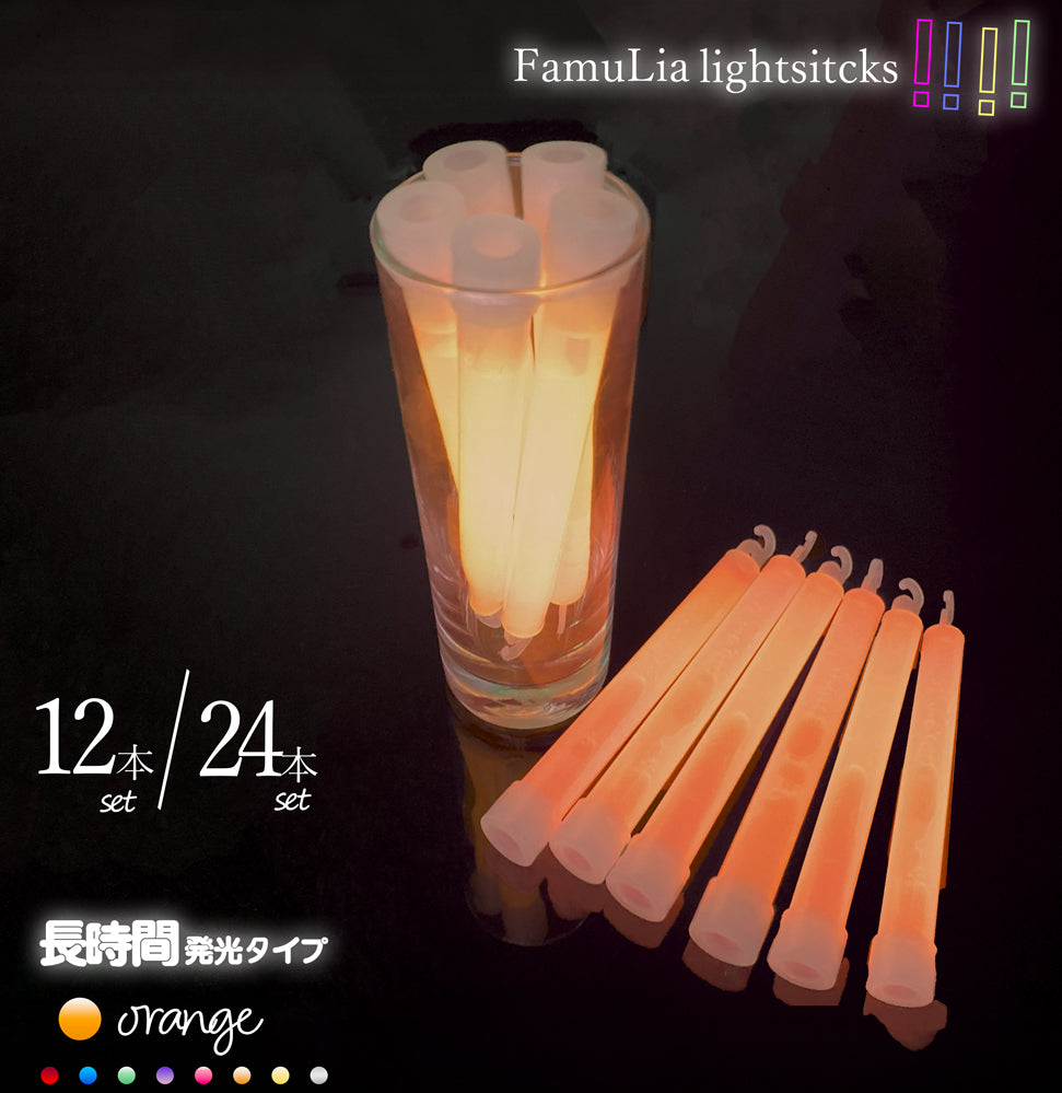 ケミカルライト サイリウムライト【選べる9色】使い捨てペンライト 12本/24本/ FamuLia lightsticks 大量/安い/一般用・業務用/ 結婚式 長時間発光タイプ