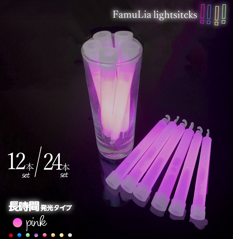 ケミカルライト サイリウムライト【選べる9色】使い捨てペンライト 12本/24本/ FamuLia lightsticks 大量/安い/一般用・業務用/ 結婚式 長時間発光タイプ