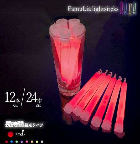 ケミカルライト サイリウムライト【選べる9色】使い捨てペンライト 12本/24本/ FamuLia lightsticks 大量/安い/一般用・業務用/ 結婚式 長時間発光タイプ