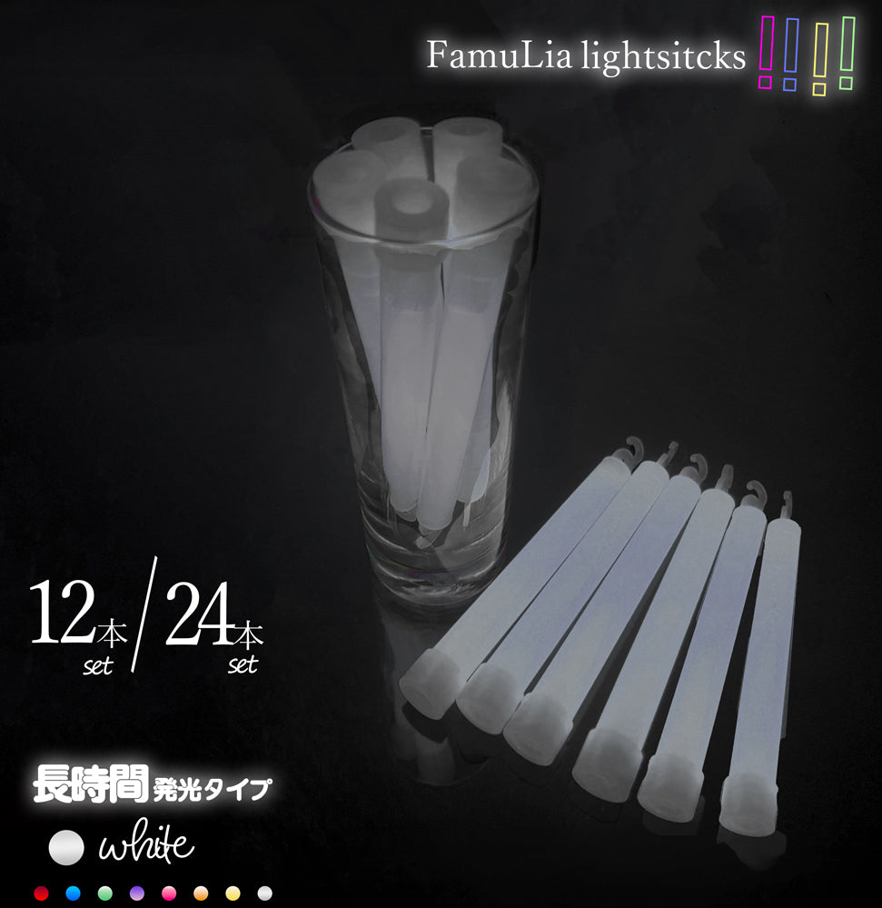 ケミカルライト サイリウムライト【選べる9色】使い捨てペンライト 12本/24本/ FamuLia lightsticks 大量/安い/一般用・業務用/ 結婚式 長時間発光タイプ