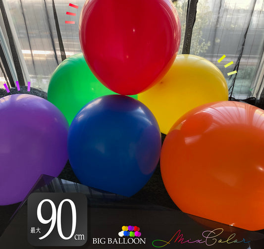 巨大風船バルーン【90cmサイズ  選べる10色カラー】各8個セット 風船バレー/ゴムバルーン
