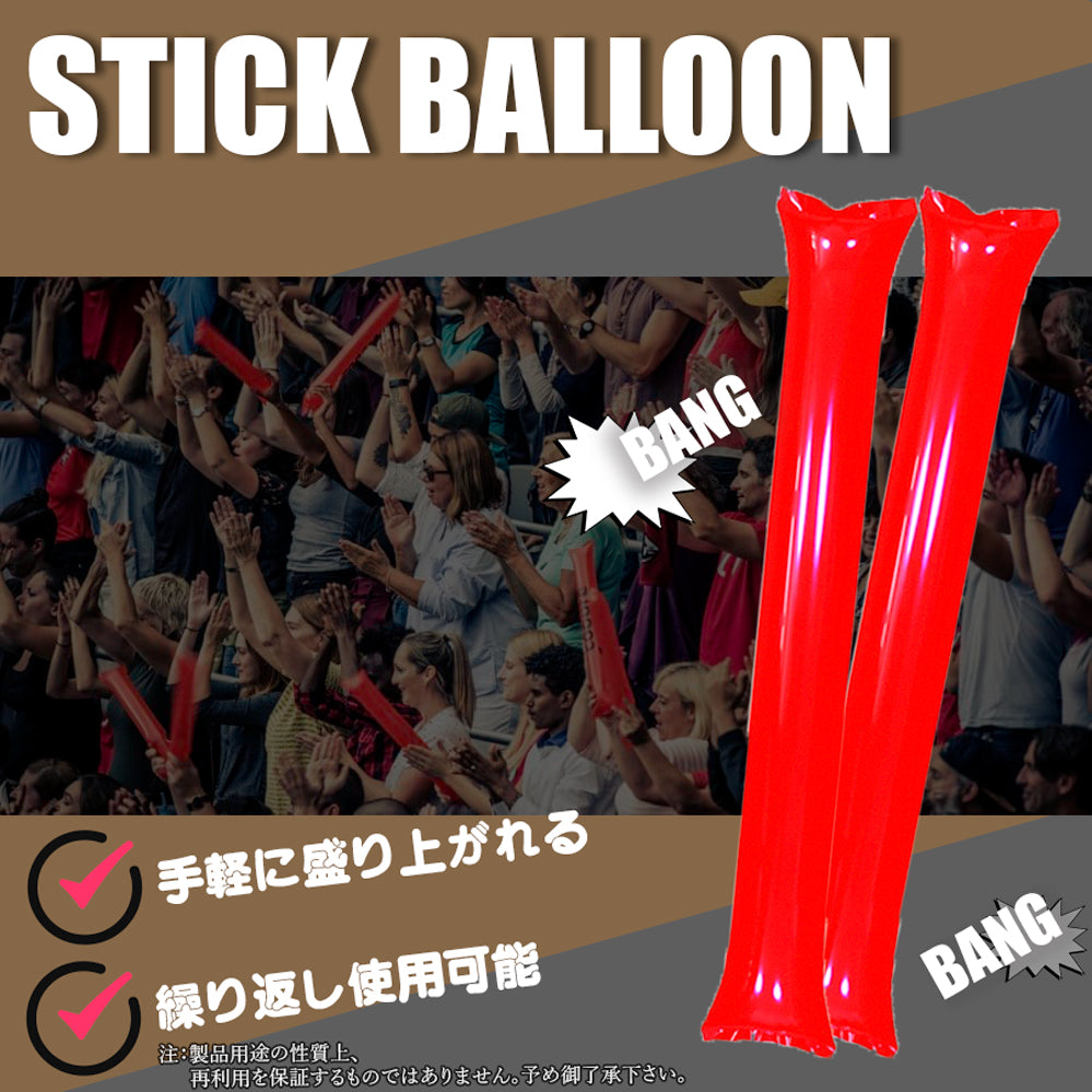 スティックバルーン 応援グッズ 60cm 9色 20本/100本/200本 格安 販促業務用・一般用 各種スポーツ【無地】