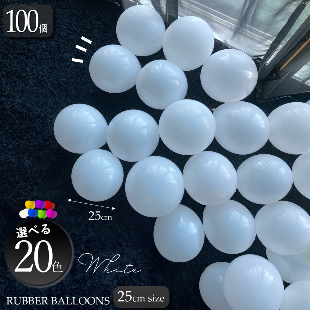 風船バルーン 100個/50個【25cmサイズ 選べる20色カラー 10インチ】ゴムバルーン 業務用/プロ仕様