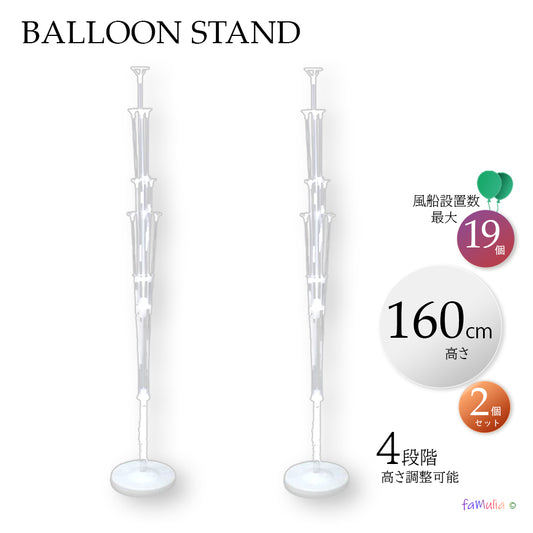 バルーンスタンド 160cm/130cmロングサイズ【4段階高さ調整】DIY お祝い結婚式開店祝い用等