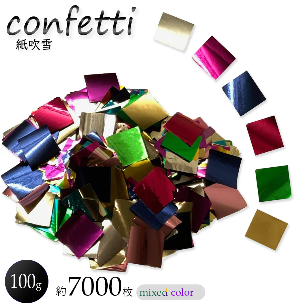 紙吹雪 キラキラ コンフェッティ 10色 2cm 結婚式ライブ【プロ仕様】100g/500g/1kg/2kg 業務用大量 イベント向け カラフル 0.025mm