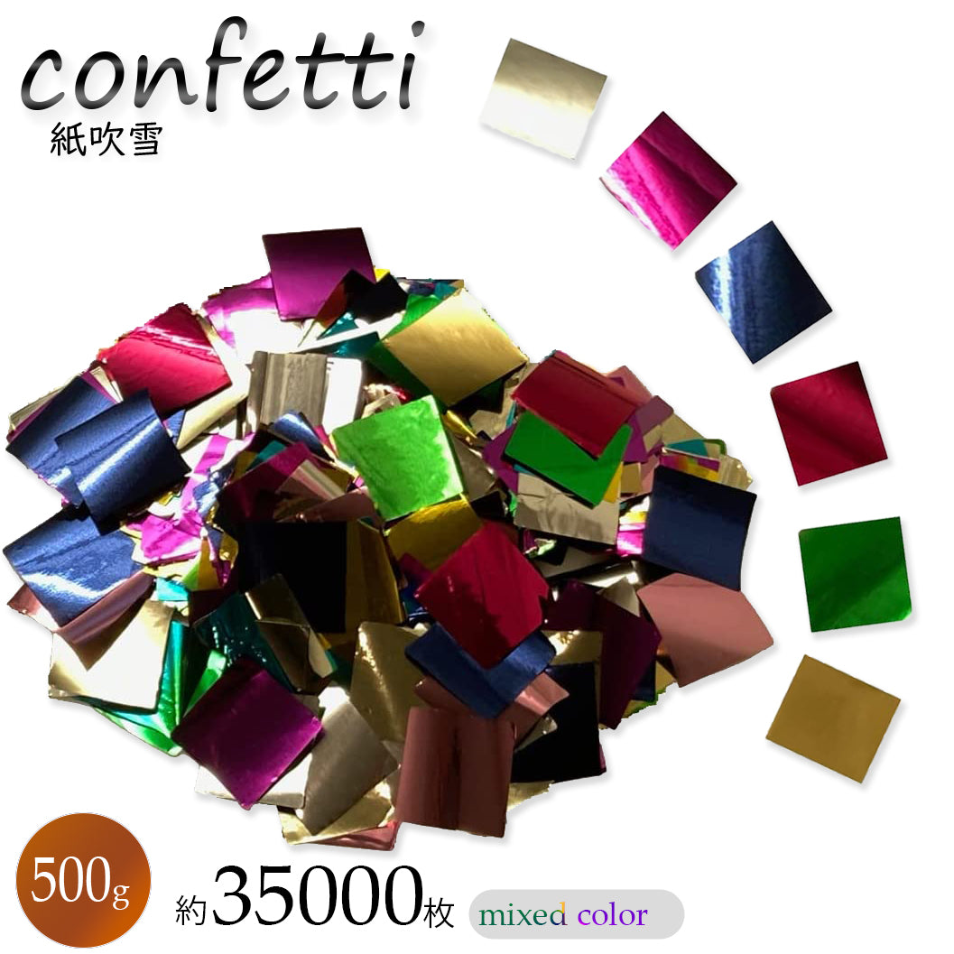 紙吹雪 キラキラ コンフェッティ 10色 2cm 結婚式ライブ【プロ仕様】100g/500g/1kg/2kg 業務用大量 イベント向け カラフル 0.025mm
