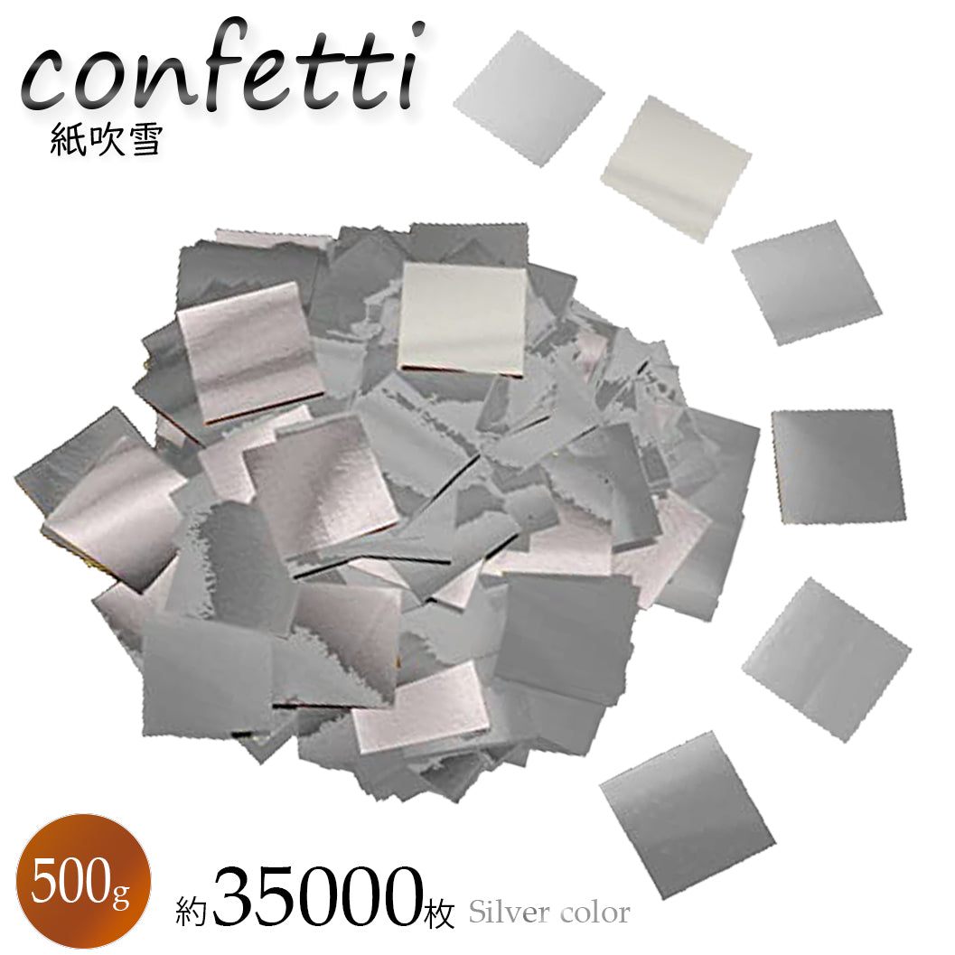 紙吹雪コンフェッティ 銀 2cm 0.025mm【プロ仕様】100g/500g/1㎏/2kg 業務用大量 キラキラ結婚式ライブイベント向け シルバー