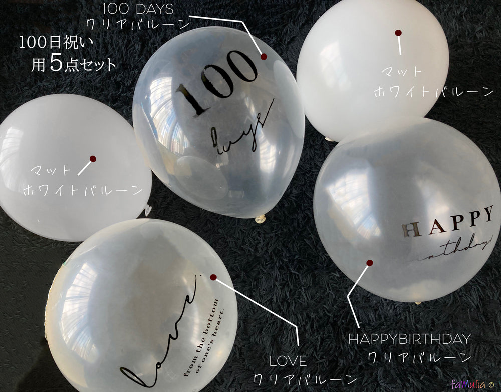 100日祝い用バルーン【5点セット 白透明】飾り付け 風船 フォト