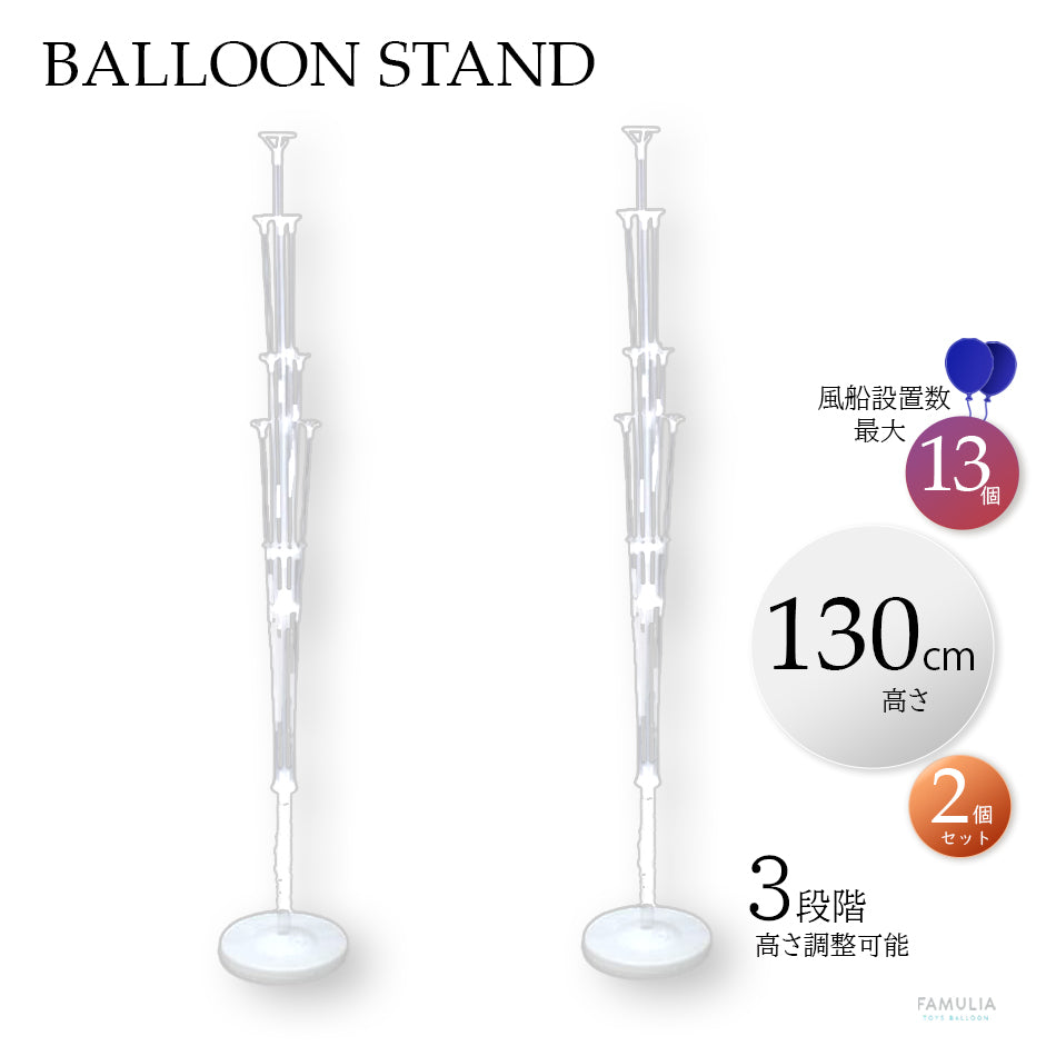 バルーンスタンド 160cm/130cmロングサイズ【4段階高さ調整】DIY お祝い結婚式開店祝い用等