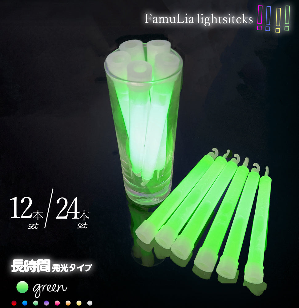 ケミカルライト サイリウムライト【長時間 選べる8色】使い捨て 12本/24本/ FamuLia lightsticks 大量/安い/一般用・業務用  長時間発光タイプ