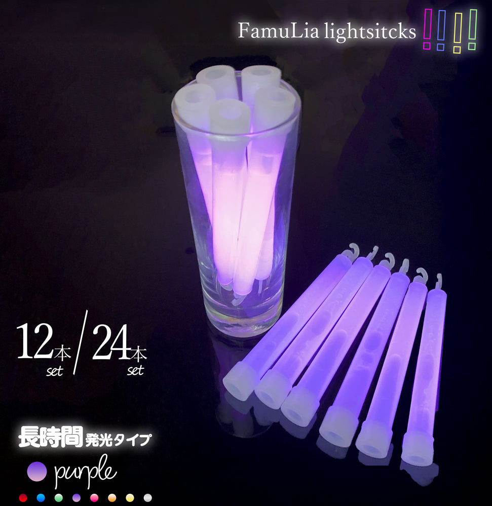 ケミカルライト サイリウムライト【長時間 選べる8色】使い捨て 12本/24本/ FamuLia lightsticks 大量/安い/一般用・業務用/  結婚式 長時間発光タイプ