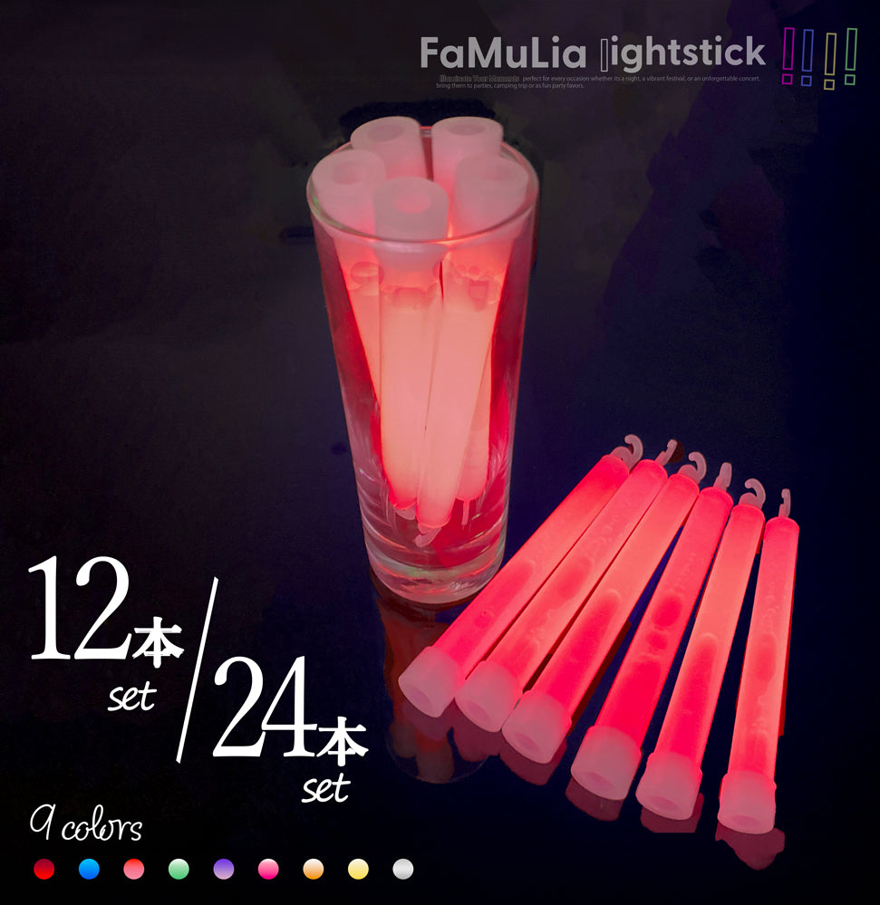 ケミカルライト サイリウムライト【選べる9色】使い捨てペンライト 12本/24本/ FamuLia lightsticks 大量/安い/一般用・業務用/ 結婚式 長時間発光タイプ