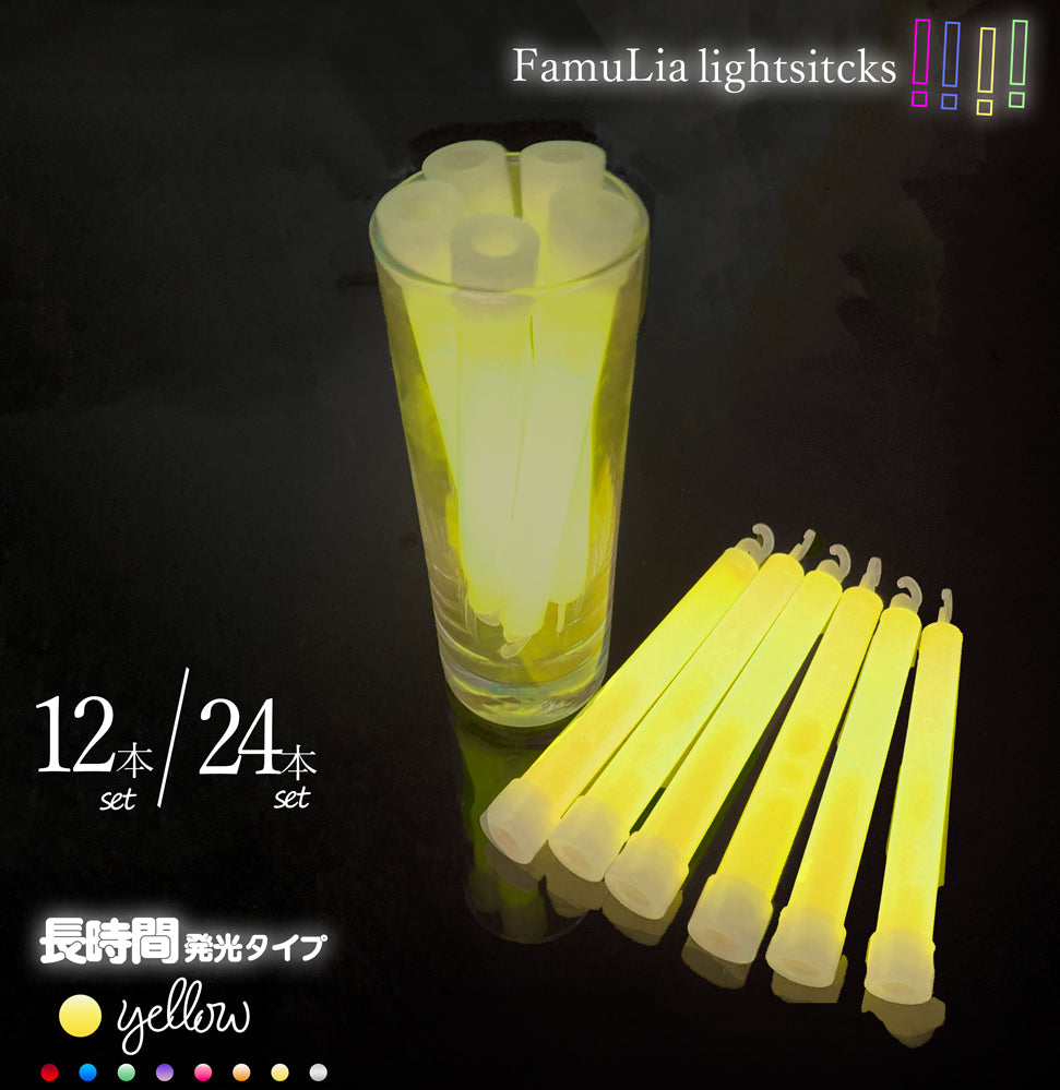 ケミカルライト サイリウムライト【選べる8色】使い捨てペンライト 12本/24本/ FamuLia lightsticks 大量/安い/一般用・業務用/ 結婚式 長時間発光タイプ