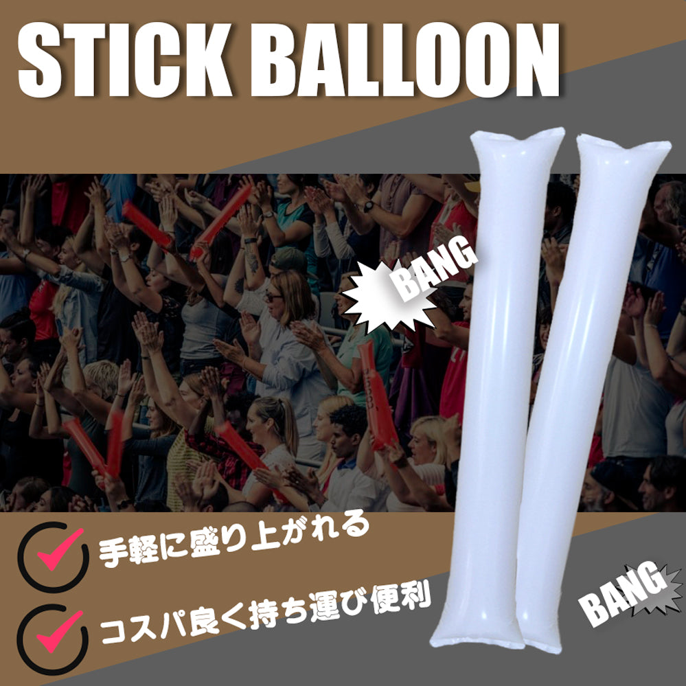 スティックバルーン 応援グッズ 60cm 9色 20本/100本/200本 格安 販促業務用・一般用 各種スポーツ【無地】