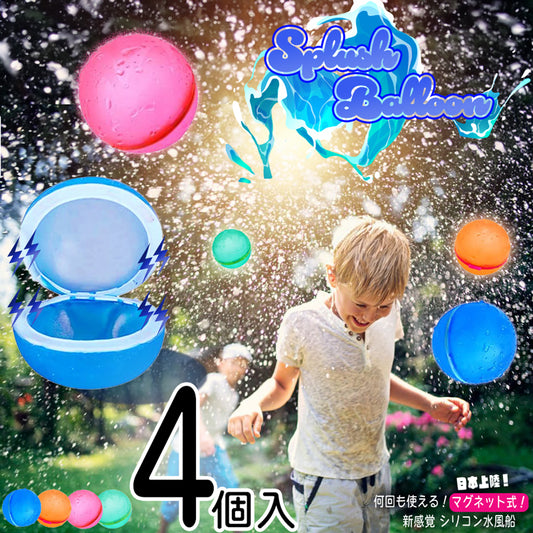 マグネット型シリコン水風船 繰返し使えるsplush waterballoon お風呂用おもちゃ/夏
