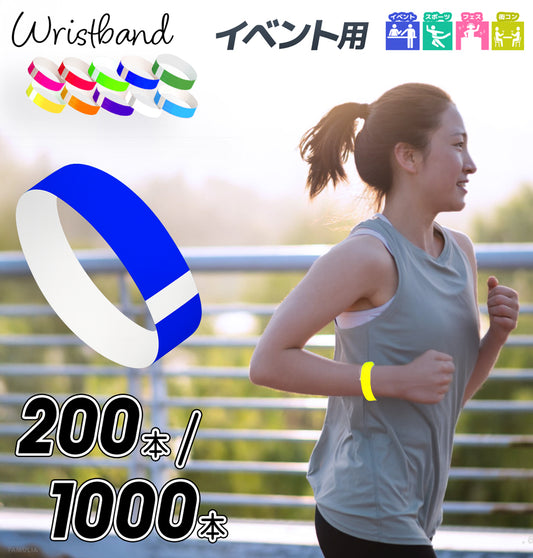 リストバンド使い捨て用 イベント入場管理【200本/400本/600本/1000本】フェス遊園地スポーツetc 防水 大量/業務用 手首 紙 入退場管理用 破れにくい